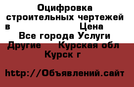  Оцифровка строительных чертежей в autocad, Revit.  › Цена ­ 300 - Все города Услуги » Другие   . Курская обл.,Курск г.